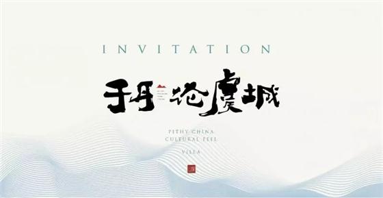 国学大师于丹5.26见山湖共话虞城生活