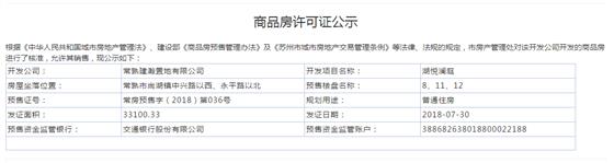 湖悦澜庭8、11、12幢2018-07-30通过预售许可