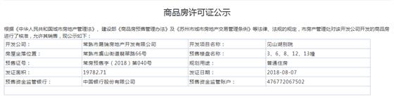 见山湖别院3、6、8、12、13幢2018-08-07通过预售许可