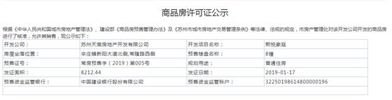 熙悦豪庭8幢2019-01-17通过预售许可