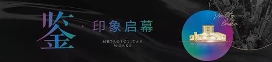 瑧湾雅筑印象里售楼处10月27日瑧美启幕