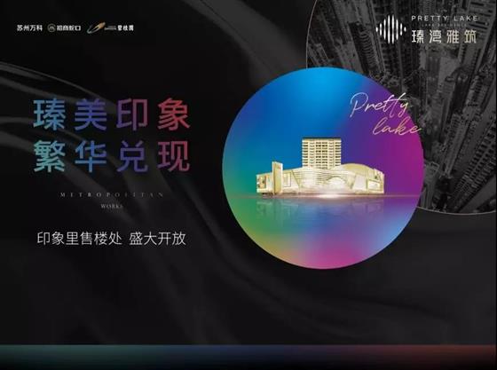 瑧湾雅筑印象里售楼处10月27日瑧美启幕