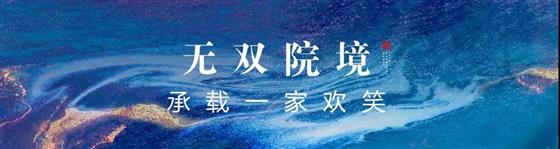 雍澜院|尚湖一线湖山叠墅 实现无双居住理想