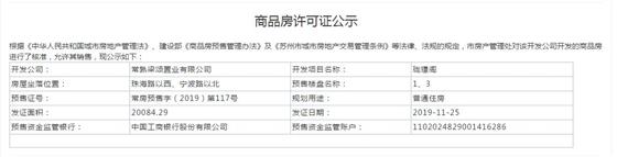 珑璟阁1、3幢2019-11-25通过预售许可