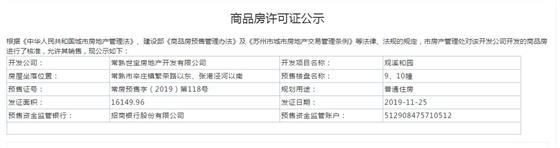 观溪和园9、10幢2019-11-25通过预售许可