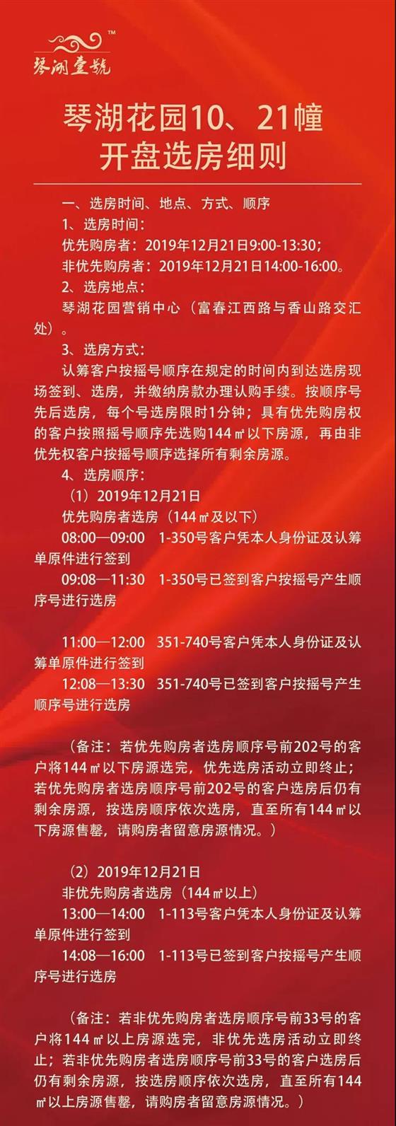 琴湖花园10、21幢开盘选房细则及摇号顺序公示