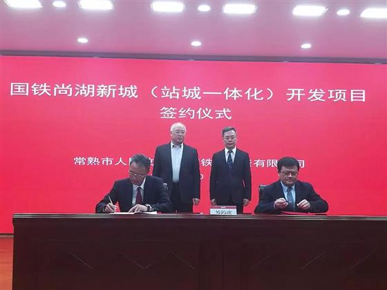 刚刚，国铁尚湖新城项目在北京签约！