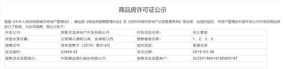 名仕豪庭1、2、3、5幢2019-03-08通过预售许可