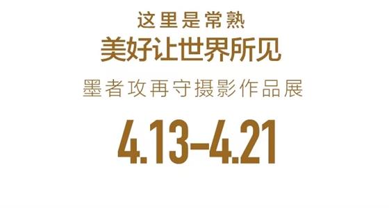 中南林樾&墨者攻再守邀您感受常熟,领略不一样的美 