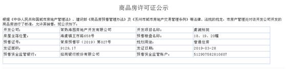 虞澜别院18、19、20幢2019-03-28通过预售许可
