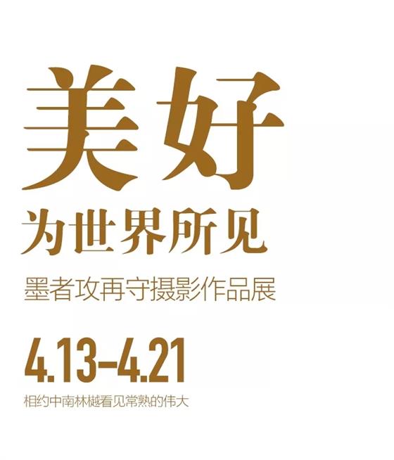 中南林樾&墨者攻再守邀您感受常熟,领略不一样的美 