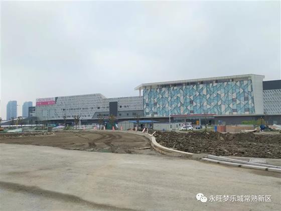 永旺梦乐城常熟购物中心2019年夏季即将开业