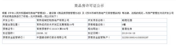 铂珺花园8幢2019-04-19通过预售许可