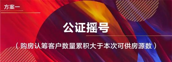 林樾香庭三期26#、27#商品住宅开盘实施方案新鲜出炉