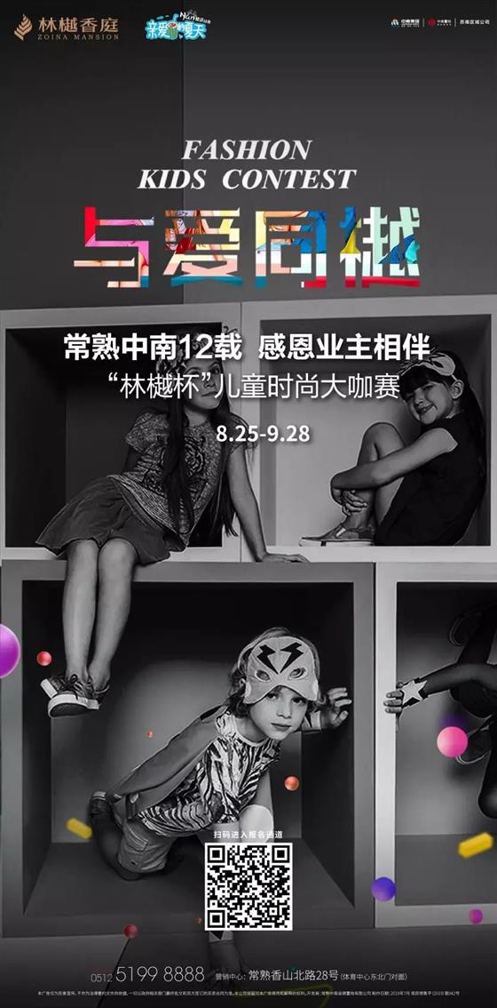 遇见“Nan 精灵” | 常熟首届“林樾杯”时尚大咖赛火热报名中，闪耀吧！童年！