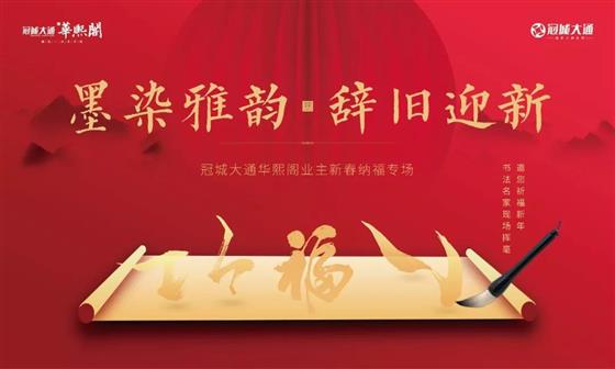 新春纳福专场丨用一个美好的祈愿开启崭新的一年!