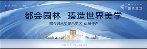 都会园林实景示范区盛大开放 重构世界想象