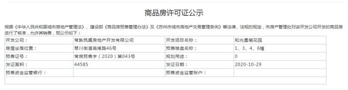 和光晨樾花园1、3、4、6幢2020-10-29通过预售许可