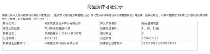 和光晨樾花园8、10、11幢2020-10-30通过预售许可