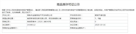 鲲湖天境花园5、8幢2020-10-16通过预售许可