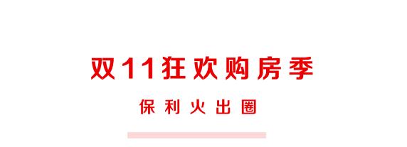 双十一搞事情！保利在天猫好房开了个旗舰店，剁手买房百亿助攻！
