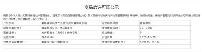 青藤雅苑1、2、3、5、6、8、12、13幢2020-11-20通过预售许可