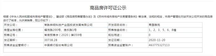 青藤雅苑1、2、3、5、6、8、12、13幢2020-11-20通过预售许可