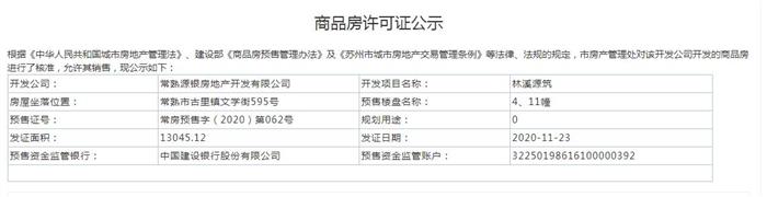 林溪源筑4、8、11幢2020-11-23通过预售许可
