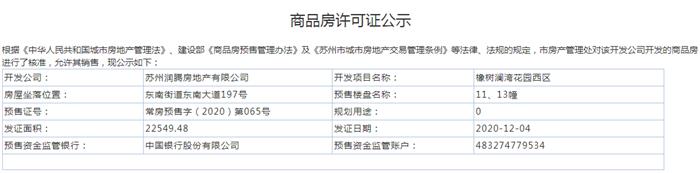 橡树澜湾花园西区11、13幢2020-12-04通过预售许可