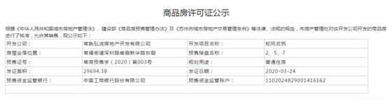 和风名筑2、5、7幢2020-3-24通过预售许可
