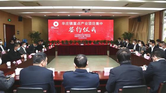 疫情防控与招商引资“同抓共赢” | 辛庄镇重点产业项目签约啦！