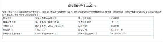 琴湖花园11、16幢2020-4-24通过预售许可