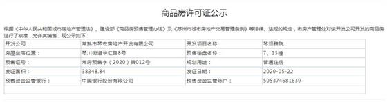 琴颂雅院7、13幢2020-05-22通过预售许可