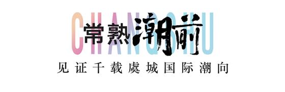 琴湖小镇丨常熟潮前，与城市共行动