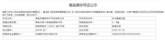 和光晨樾花园5、9幢2020-7-15通过预售许可
