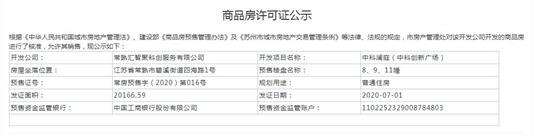 中科澜庭8、9、11幢2020-07-01通过预售许可
