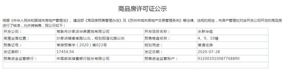 水畔华庭4、9、10幢2020-7-28通过预售许可