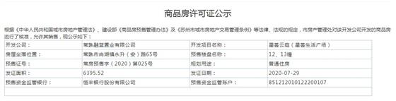 星荟云庭（星荟生活广场）1、2、12、13幢2020-7-29通过预售许可