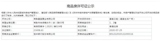 星荟云庭（星荟生活广场）1、2、12、13幢2020-7-29通过预售许可