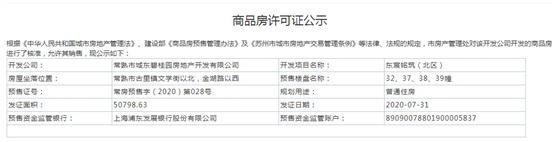 东宸铭筑（北区）22、32、37、38、39幢2020-7-31通过预售许可