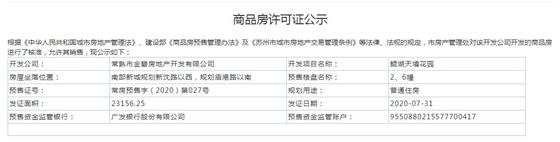 鲲湖天境花园2、6幢2020-7-31通过预售许可