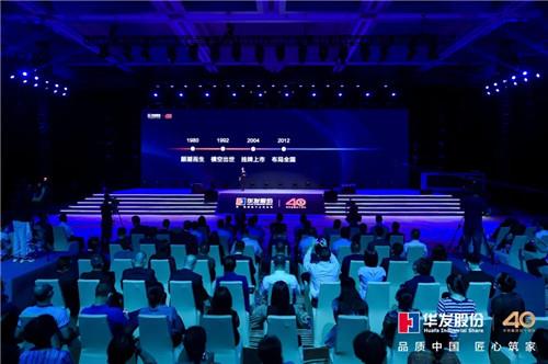 40周年再出发,华发股份品牌焕新开启新征程!