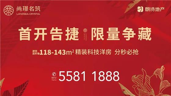 重磅:再创常熟楼市热销传奇,朗诗科技洋房燃沸全城!