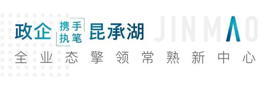 湖+CBD=？常熟高新区&中国金茂携手打造虞城湖居CBD