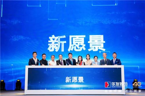 40周年再出发,华发股份品牌焕新开启新征程!
