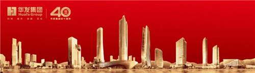 40周年再出发,华发股份品牌焕新开启新征程!