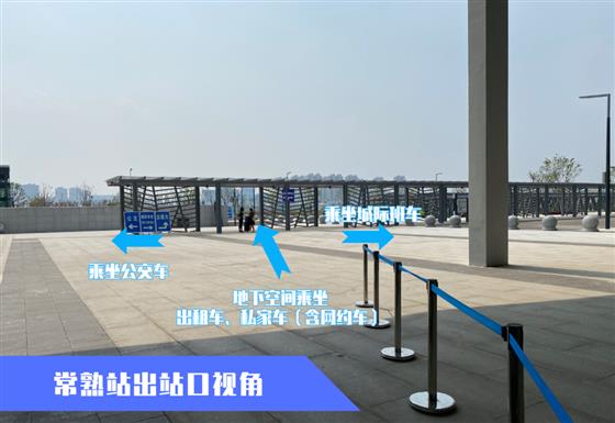 权威！常熟站出行攻略来了！