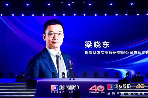 40周年再出发,华发股份品牌焕新开启新征程!