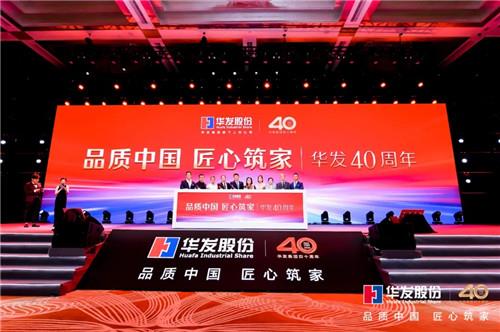 40周年再出发,华发股份品牌焕新开启新征程!