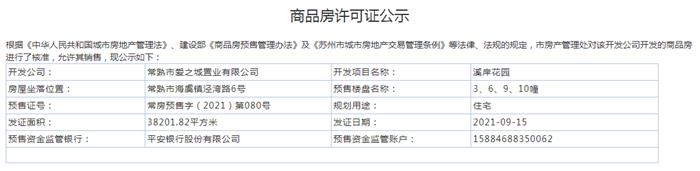 溪岸花园3、6、9、10幢2021-09-15通过预售许可